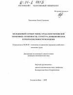 Молодежный сегмент рынка труда в посткризисной экономике: особенности, структура, повышение конкурентоспособности молодежи - тема диссертации по экономике, скачайте бесплатно в экономической библиотеке