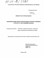 Формирование интегрированных корпоративных структур: системный подход - тема диссертации по экономике, скачайте бесплатно в экономической библиотеке