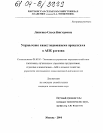 Управление инвестиционными процессами в АПК региона - тема диссертации по экономике, скачайте бесплатно в экономической библиотеке