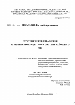 Стратегическое управление аграрным производством в системе районного АПК - тема диссертации по экономике, скачайте бесплатно в экономической библиотеке