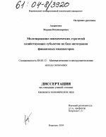 Моделирование поведенческих стратегий хозяйствующих субъектов на базе интеграции финансовых индикаторов - тема диссертации по экономике, скачайте бесплатно в экономической библиотеке