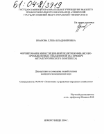 Формирование инвестиционной политики финансово-промышленных объединений - тема диссертации по экономике, скачайте бесплатно в экономической библиотеке