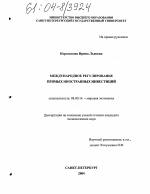 Международное регулирование прямых иностранных инвестиций - тема диссертации по экономике, скачайте бесплатно в экономической библиотеке