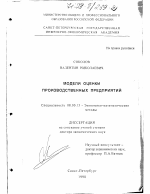 Модели оценки производственных предприятий - тема диссертации по экономике, скачайте бесплатно в экономической библиотеке