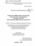 Управление эффективностью развития промышленного предприятия на основе системы инвестиционно-финансовых показателей - тема диссертации по экономике, скачайте бесплатно в экономической библиотеке