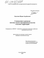 Становление и развитие системы малого предпринимательства сельских территорий - тема диссертации по экономике, скачайте бесплатно в экономической библиотеке