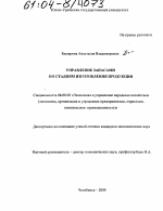 Управление запасами по стадиям изготовления продукции - тема диссертации по экономике, скачайте бесплатно в экономической библиотеке