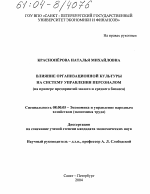 Влияние организационной культуры на систему управления персоналом - тема диссертации по экономике, скачайте бесплатно в экономической библиотеке