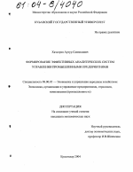 Формирование эффективных аналитических систем управления промышленными предприятиями - тема диссертации по экономике, скачайте бесплатно в экономической библиотеке