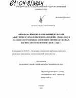 Методологические и прикладные проблемы адаптивного управления инновационным процессом в условиях современных экономико-производственных систем - тема диссертации по экономике, скачайте бесплатно в экономической библиотеке