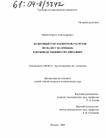 Налоговый учет и контроль расчетов по налогу на прибыль в производственных организациях - тема диссертации по экономике, скачайте бесплатно в экономической библиотеке