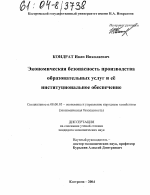 Экономическая безопасность производства образовательных услуг и ее институциональное обеспечение - тема диссертации по экономике, скачайте бесплатно в экономической библиотеке