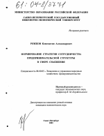 Формирование стратегии сотрудничества предпринимательской структуры в сфере снабжения - тема диссертации по экономике, скачайте бесплатно в экономической библиотеке