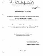 Формирование инновационной стратегии промышленных предприятий в условиях ускоренного роста отрасли инфокоммуникаций - тема диссертации по экономике, скачайте бесплатно в экономической библиотеке