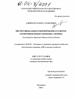 Институциональное реформирование и развитие агропромышленного комплекса региона - тема диссертации по экономике, скачайте бесплатно в экономической библиотеке