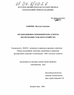 Организационно-экономические аспекты экологизации сельского хозяйства - тема диссертации по экономике, скачайте бесплатно в экономической библиотеке