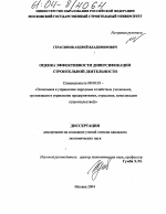 Оценка эффективности диверсификации строительной деятельности - тема диссертации по экономике, скачайте бесплатно в экономической библиотеке