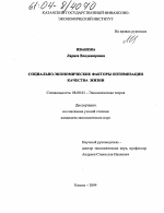 Социально-экономические факторы оптимизации качества жизни - тема диссертации по экономике, скачайте бесплатно в экономической библиотеке