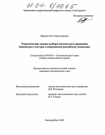 Теоретические основы выбора системы регулирования банковского сектора в современной российской экономике - тема диссертации по экономике, скачайте бесплатно в экономической библиотеке