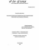 Экономическое мировоззрение бюрократической элиты Российской империи Николаевской эпохи - тема диссертации по экономике, скачайте бесплатно в экономической библиотеке