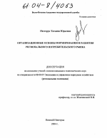 Организационные основы формирования и развития регионального потребительского рынка - тема диссертации по экономике, скачайте бесплатно в экономической библиотеке
