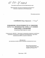 Повышение продуктивности и снижение затрат на производство зерна в условиях рыночных отношений - тема диссертации по экономике, скачайте бесплатно в экономической библиотеке