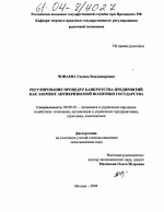 Регулирование процедур банкротства предприятий как элемент антикризисной политики государства - тема диссертации по экономике, скачайте бесплатно в экономической библиотеке