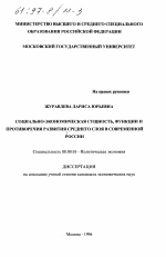 Социально-экономическая сущность, функции и противоречия развития среднего слоя в современной России - тема диссертации по экономике, скачайте бесплатно в экономической библиотеке