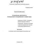 Планирование деятельности промышленного предприятия в условиях рынка - тема диссертации по экономике, скачайте бесплатно в экономической библиотеке