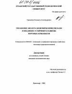 Управление эколого-экономическими рисками в механизме устойчивого развития портовых комплексов - тема диссертации по экономике, скачайте бесплатно в экономической библиотеке