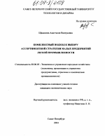 Комплексный подход к выбору ассортиментной стратегии малых предприятий легкой промышленности - тема диссертации по экономике, скачайте бесплатно в экономической библиотеке