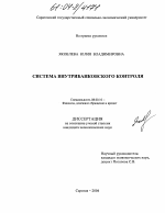 Система внутрибанковского контроля - тема диссертации по экономике, скачайте бесплатно в экономической библиотеке