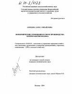 Экономические отношения в сфере производства и переработки молока - тема диссертации по экономике, скачайте бесплатно в экономической библиотеке