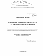Планирование хозяйственной деятельности малых промышленных предприятий - тема диссертации по экономике, скачайте бесплатно в экономической библиотеке