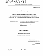 Оценка эффективности взаимодействия промышленного предприятия с потребителем на основе сбалансированной системы показателей - тема диссертации по экономике, скачайте бесплатно в экономической библиотеке