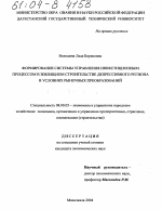 Формирование системы управления инвестиционным процессом в жилищном строительстве депрессивного региона в условиях рыночных преобразований - тема диссертации по экономике, скачайте бесплатно в экономической библиотеке