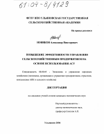 Повышение эффективности управления сельскохозяйственным предприятием на основе использования АСУ - тема диссертации по экономике, скачайте бесплатно в экономической библиотеке
