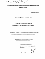 Управление инновациями в системе подготовки менеджеров - тема диссертации по экономике, скачайте бесплатно в экономической библиотеке