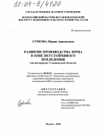 Развитие производства зерна в зоне неустойчивого земледелия - тема диссертации по экономике, скачайте бесплатно в экономической библиотеке