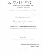 Стратегии промышленной интеграции - тема диссертации по экономике, скачайте бесплатно в экономической библиотеке