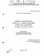 Влияние энергетического фактора на развитие рыночных процессов в экономике - тема диссертации по экономике, скачайте бесплатно в экономической библиотеке