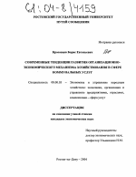 Современные тенденции развития организационно-экономического механизма хозяйствования в сфере коммунальных услуг - тема диссертации по экономике, скачайте бесплатно в экономической библиотеке