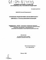 Управление предприятиями аэрокосмического комплекса с использованием инноваций - тема диссертации по экономике, скачайте бесплатно в экономической библиотеке