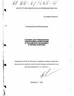 Условия для привлечения иностранных инвестиций в российскую экономику в период реформы - тема диссертации по экономике, скачайте бесплатно в экономической библиотеке