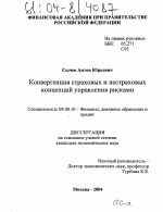 Конвергенция страховых и нестраховых концепций управления рисками - тема диссертации по экономике, скачайте бесплатно в экономической библиотеке