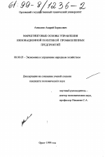 Маркетинговые основы управления инновационной политикой промышленных предприятий - тема диссертации по экономике, скачайте бесплатно в экономической библиотеке