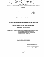 Государственное регулирование развития сельского хозяйства региона: направления, механизмы, приоритеты - тема диссертации по экономике, скачайте бесплатно в экономической библиотеке