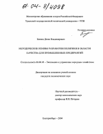 Методические основы разработки политики в области качества для промышленных предприятий - тема диссертации по экономике, скачайте бесплатно в экономической библиотеке