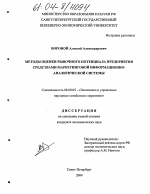Методы оценки рыночного потенциала предприятия средствами маркетинговой информационно-аналитической системы - тема диссертации по экономике, скачайте бесплатно в экономической библиотеке