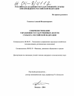 Совершенствование управления государственным долгом субъектов Российской Федерации - тема диссертации по экономике, скачайте бесплатно в экономической библиотеке